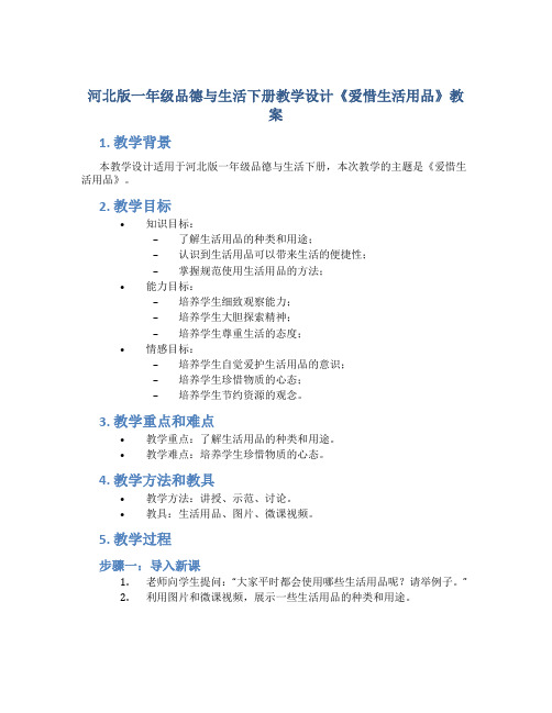 河北版一年级品德与生活下册教学设计《爱惜生活用品》教案