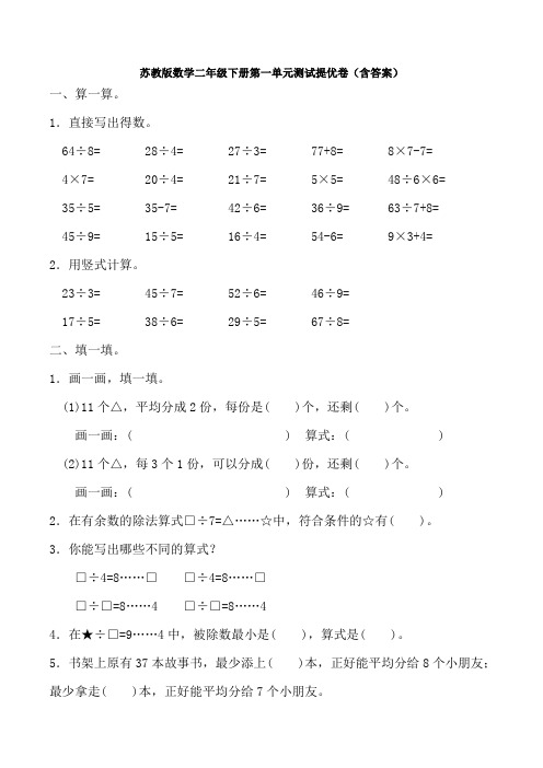 新苏教版数学二年级下册第一单元测试提优卷(含答案)