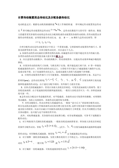 [精品文档]计算传动装置的总传动比及分配各级传动比