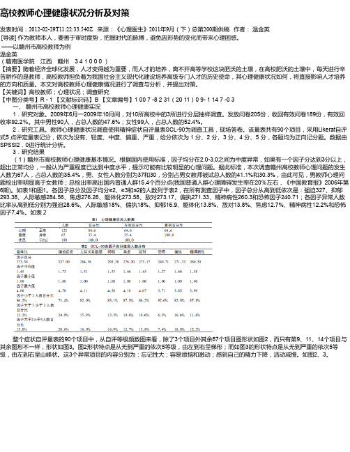 高校教师心理健康状况分析及对策