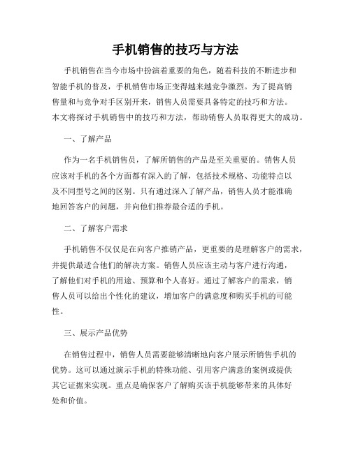 手机销售的技巧与方法