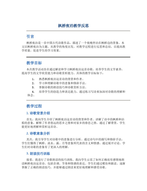 枫桥夜泊教学反思