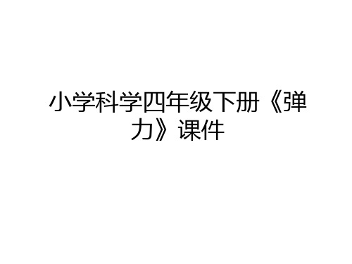 最新小学科学四年级下册《弹力》课件培训讲学