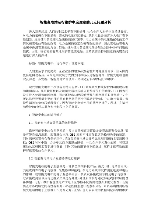 智能变电站运行维护中应注意的几点问题分析