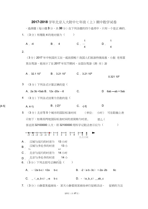 2017-2018学年北京人大附中七年级(上)期中数学试卷