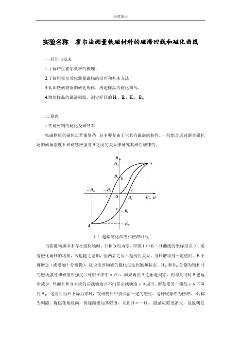 霍尔法测量铁磁材料的磁滞回线和磁化曲线