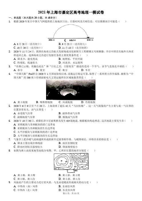 2021年上海市嘉定区高考地理一模试卷