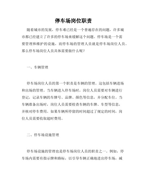 停车场岗位职责