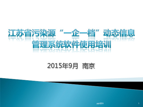 江苏省污染源“一企一档”动态信息管理系统软件使用培训  ppt课件