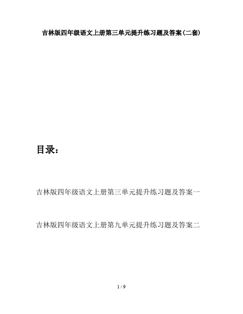 吉林版四年级语文上册第三单元提升练习题及答案(二套)