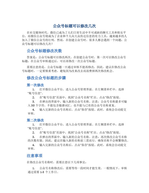 公众号标题可以修改几次