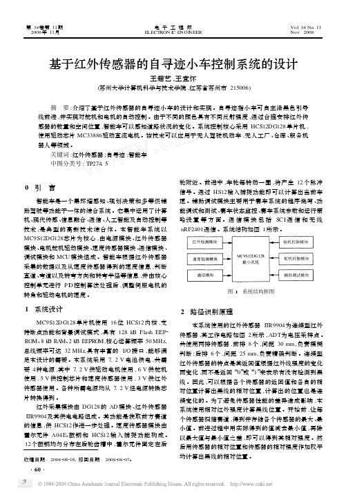 基于红外传感器的自寻迹小车控制系统的设计