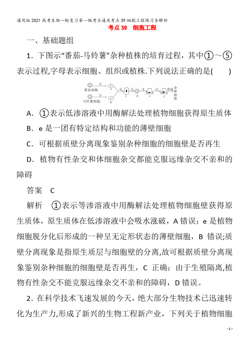 生物一轮复习第一编考点通关考点39细胞工程练习含解析