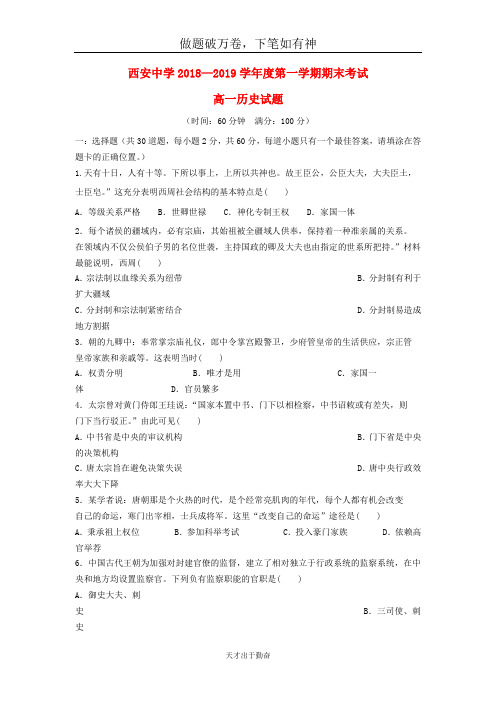 陕西省西安中学2018_2019学年高一历史上学期期末考试试题20-含答案 师生通用