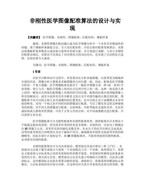 非刚性医学图像配准算法的设计与实现