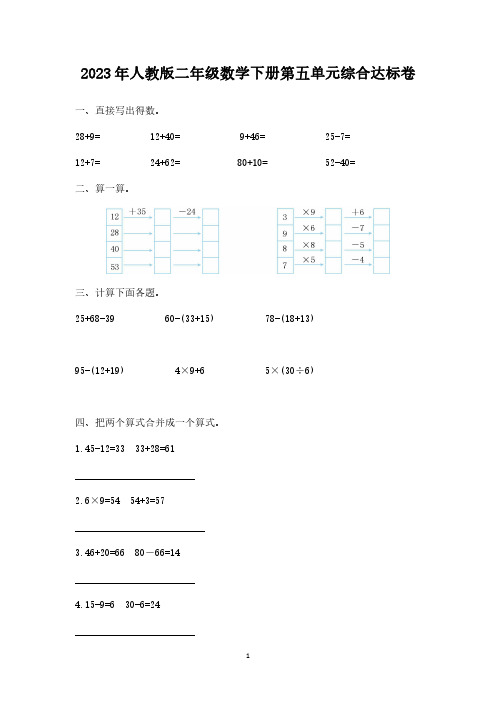 2023年人教版二年级数学下册单元综合达标卷及答案(下半学期)