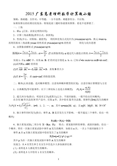 2015广东高考理科数学计算题小结