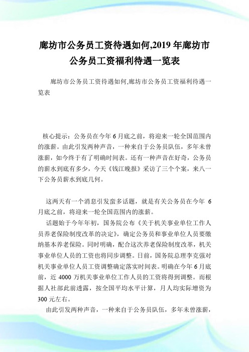 廊坊市公务员工资待遇如何,廊坊市公务员工资福利待遇一览表.doc