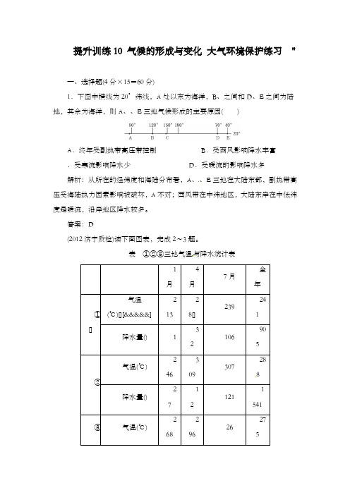 最新高中高考地理总复习提升训练气候的形成与变化 大气环境保护及答案新人教版