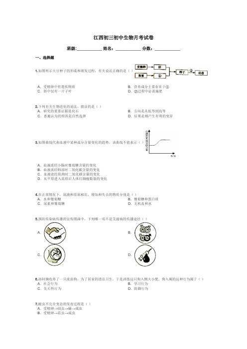 江西初三初中生物月考试卷带答案解析
