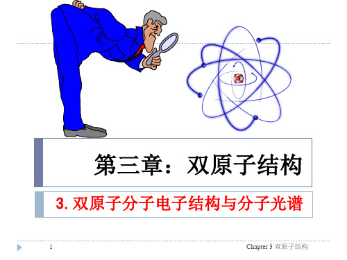 第三章：双原子结构