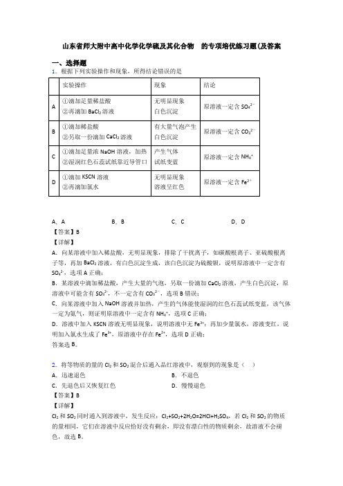 山东省师大附中高中化学化学硫及其化合物  的专项培优练习题(及答案