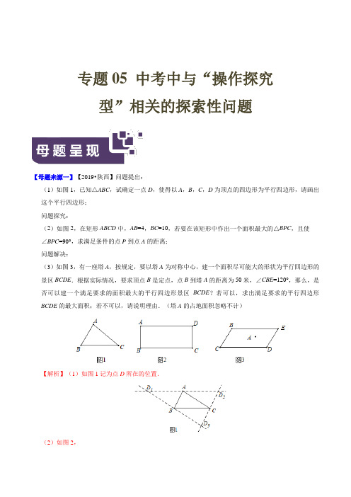 29.中考数学专题 “操作探究型”相关的探索性问题数学母题题源系列(解析版)