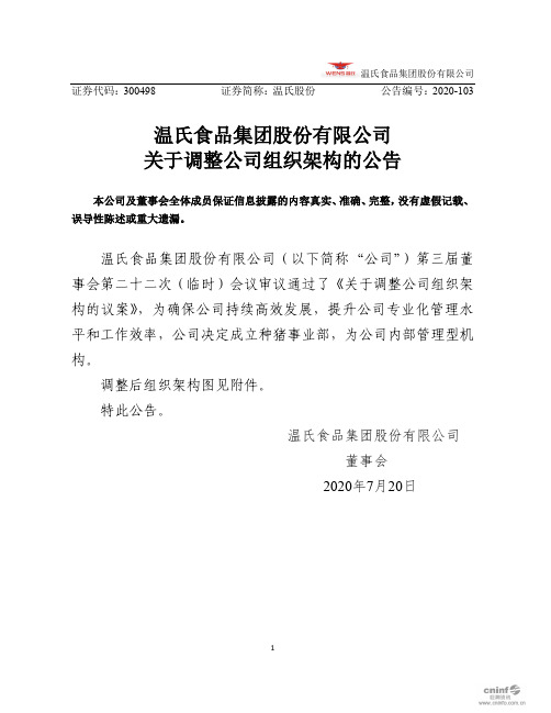 温氏股份：20200721关于调整公司组织架构的公告