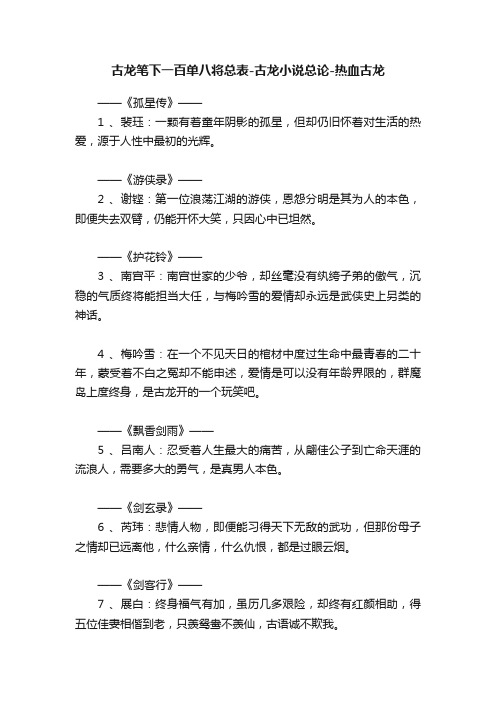 古龙笔下一百单八将总表-古龙小说总论-热血古龙