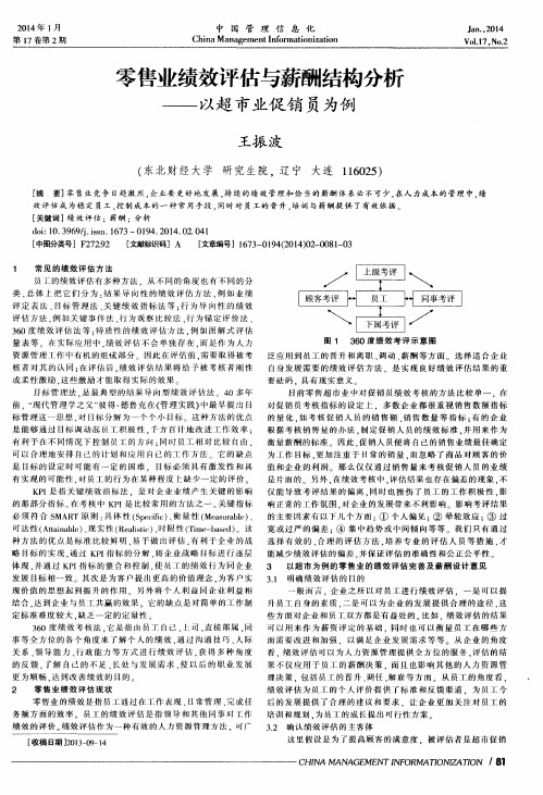 零售业绩效评估与薪酬结构分析——以超市业促销员为例