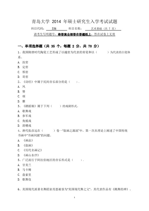 青岛大学2014年硕士研究生入学考试(336艺术基础)试题