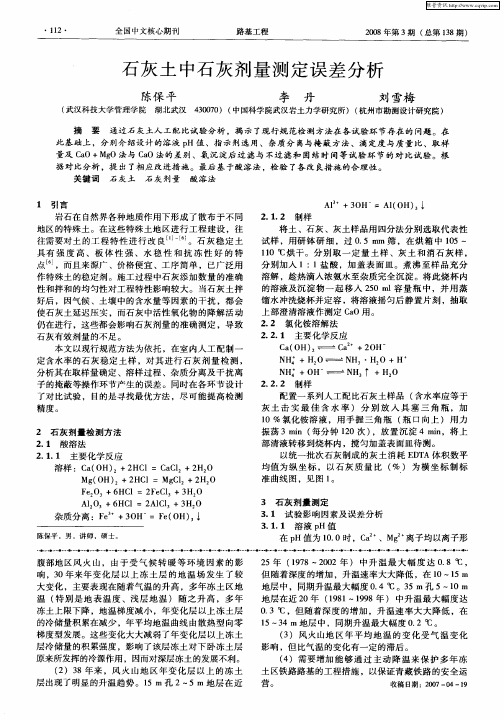 石灰土中石灰剂量测定误差分析