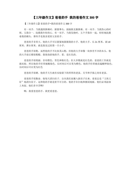 【三年级作文】爸爸的手 我的爸爸作文300字