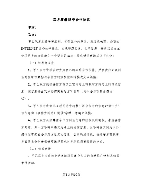 2024年双方签署战略合作协议（四篇）