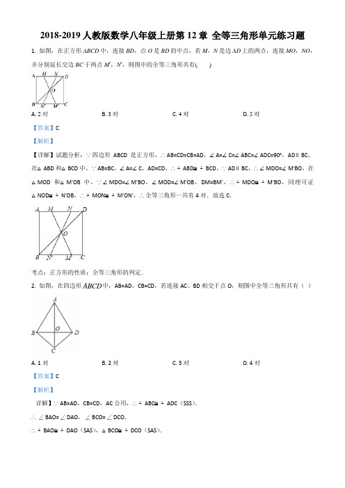 人教版数学八年级上册 第12章 全等三角形单元练习题(配套练习附答案)