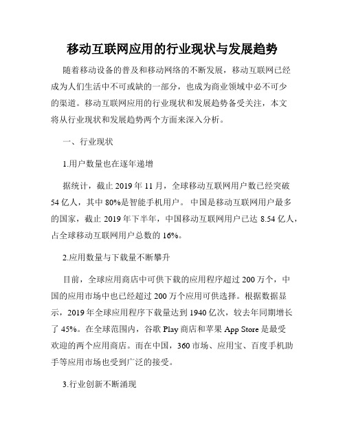 移动互联网应用的行业现状与发展趋势