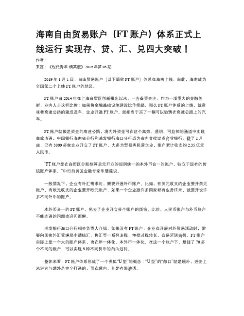 海南自由贸易账户（FT账户）体系正式上线运行 实现存、贷、汇、兑四大突破！