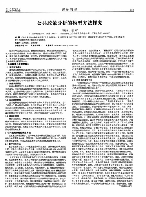 公共政策分析的模型方法探究