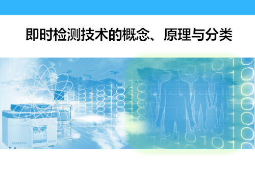 即时检测技术的概念、原理与分类