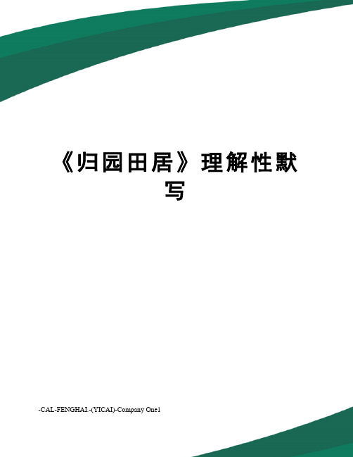 《归园田居》理解性默写