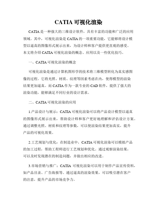 CATIA可视化渲染