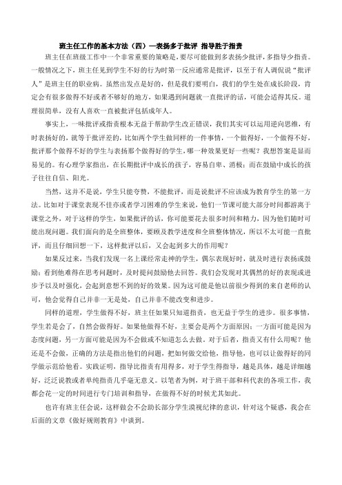 班主任工作的基本方法(四)表扬多于批评指导胜于指责高三上学期班主任工作经验交流与分享