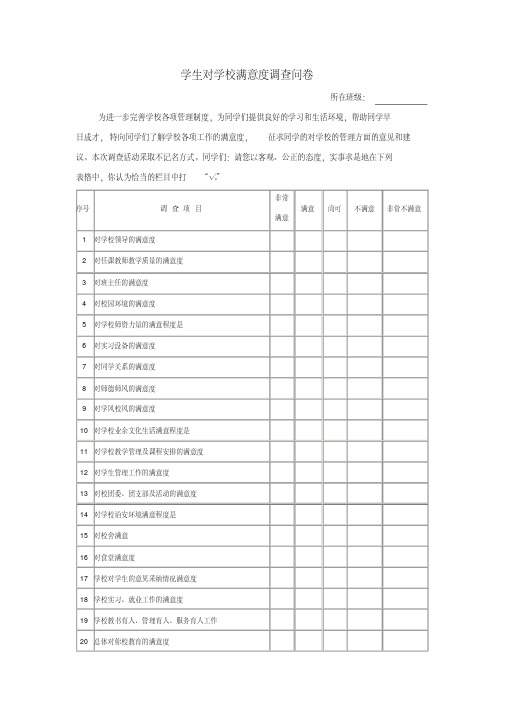 学生对学校满意度调查问卷