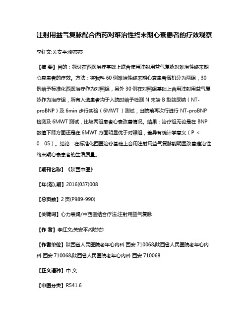 注射用益气复脉配合西药对难治性终末期心衰患者的疗效观察