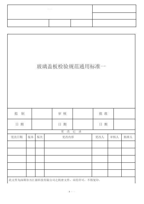 026玻璃盖板检验规范通用标准一