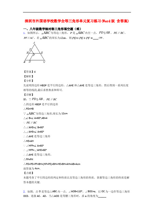 深圳市外国语学校数学全等三角形单元复习练习(Word版 含答案)