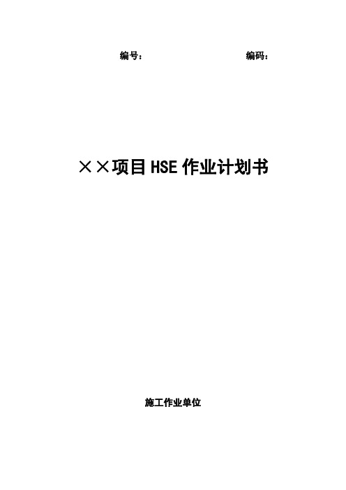 HSE作业计划书指导模版