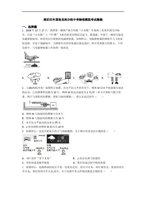 深圳市外国语龙岗分校中考物理模拟考试集锦