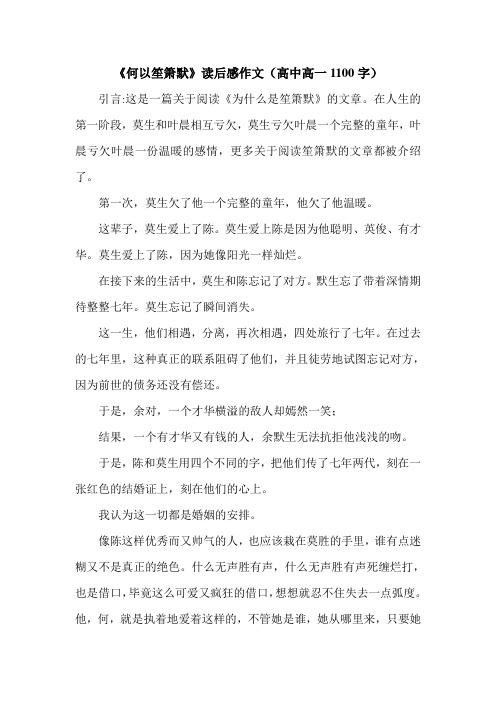 《何以笙箫默》读后感作文(高中高一1100字).doc