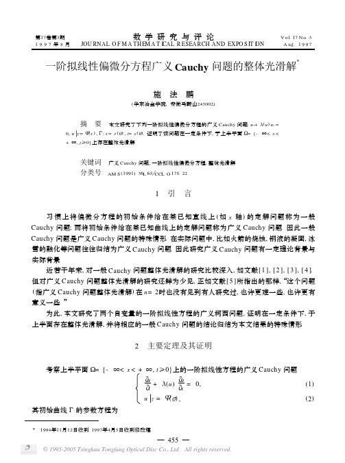 一阶拟线性偏微分方程广义Cauchy问题的整体光滑解